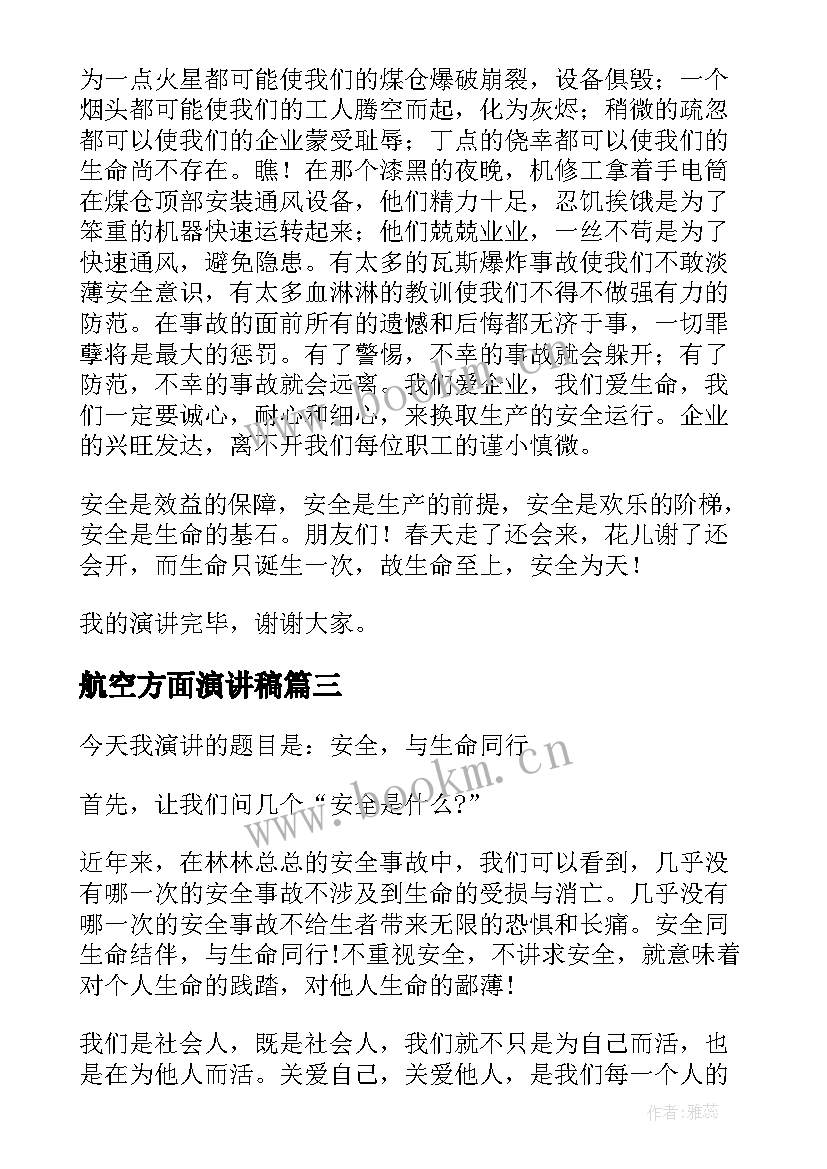 2023年航空方面演讲稿(优秀6篇)