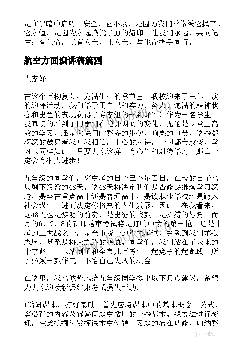 2023年航空方面演讲稿(优秀6篇)