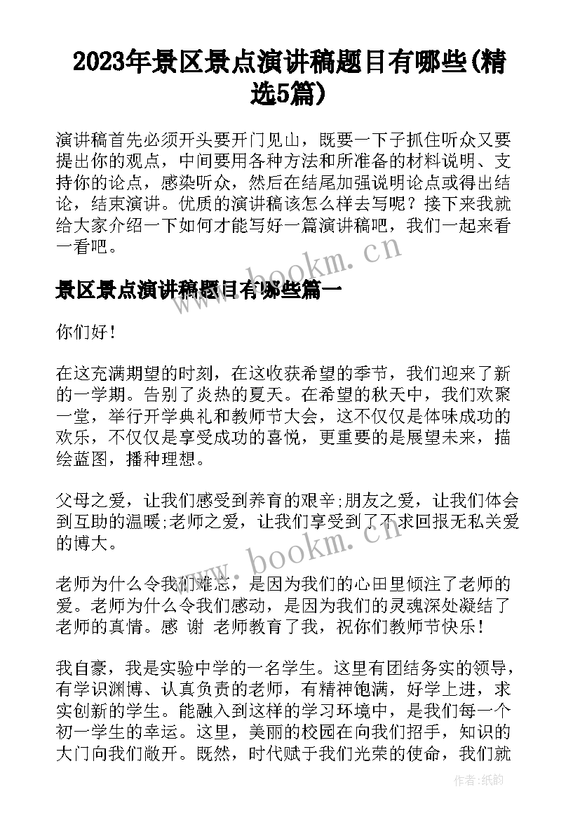 2023年景区景点演讲稿题目有哪些(精选5篇)