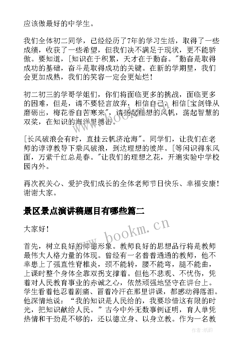 2023年景区景点演讲稿题目有哪些(精选5篇)