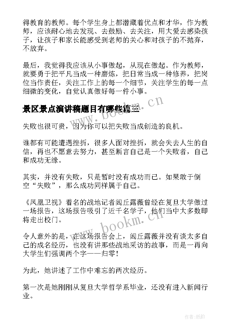 2023年景区景点演讲稿题目有哪些(精选5篇)