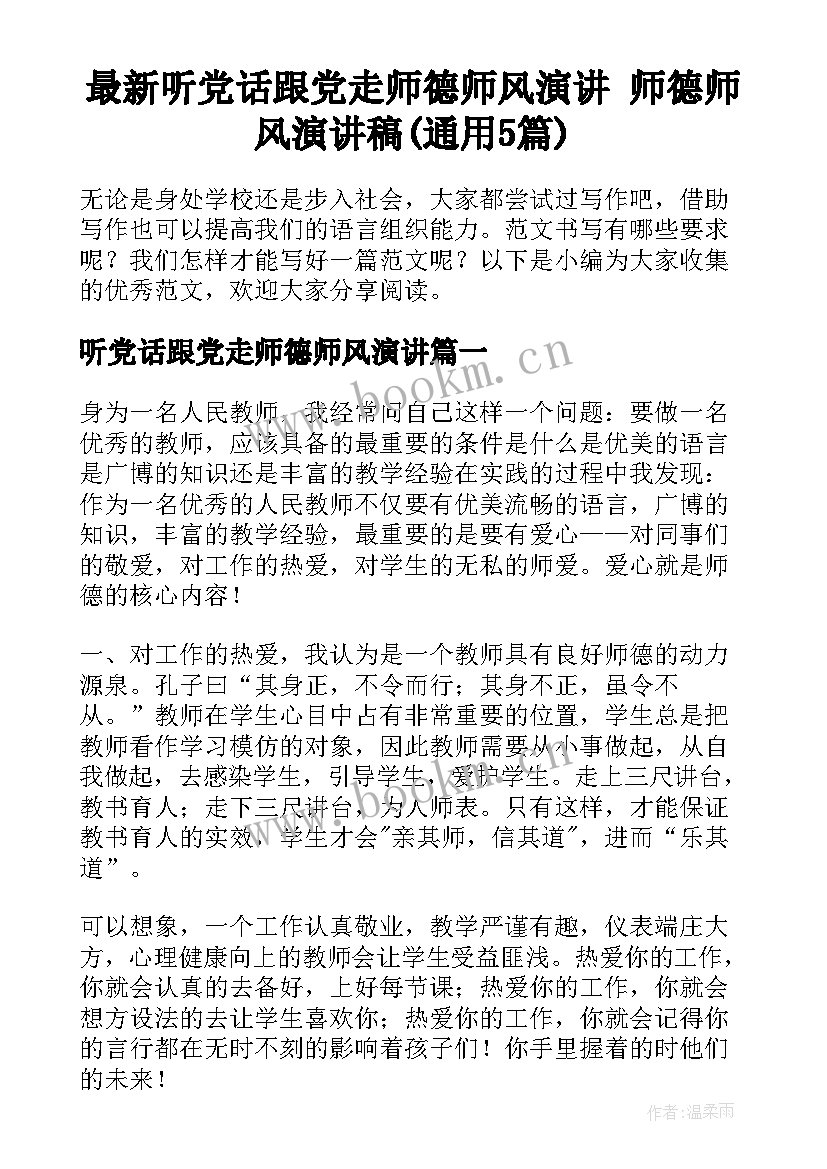 最新听党话跟党走师德师风演讲 师德师风演讲稿(通用5篇)