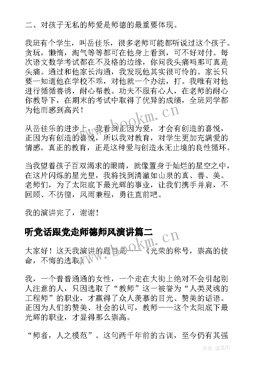 最新听党话跟党走师德师风演讲 师德师风演讲稿(通用5篇)