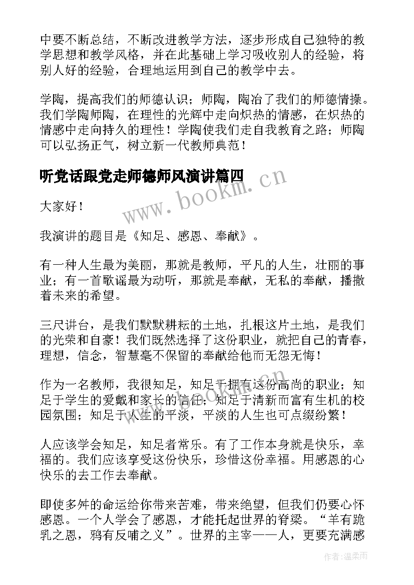 最新听党话跟党走师德师风演讲 师德师风演讲稿(通用5篇)