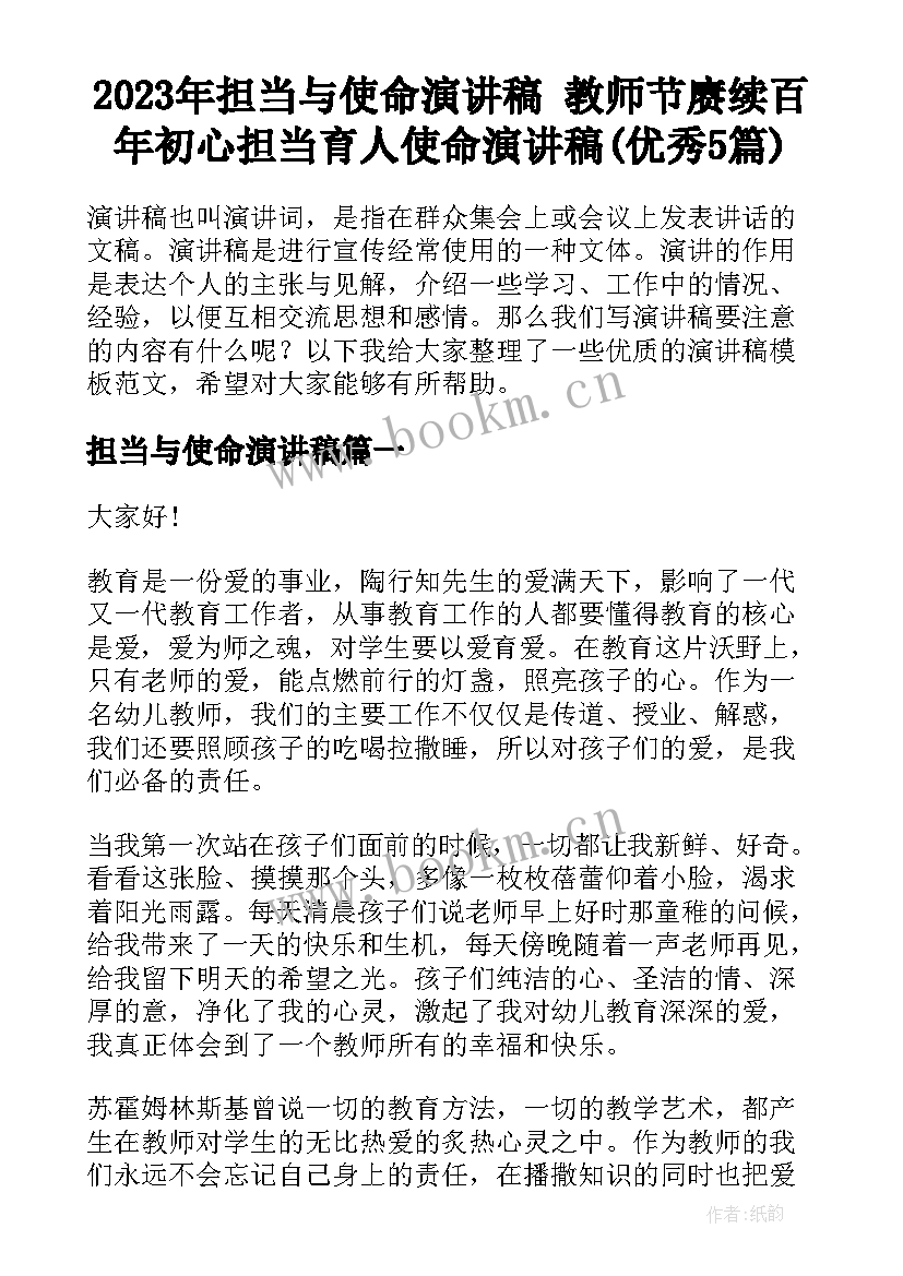 2023年担当与使命演讲稿 教师节赓续百年初心担当育人使命演讲稿(优秀5篇)