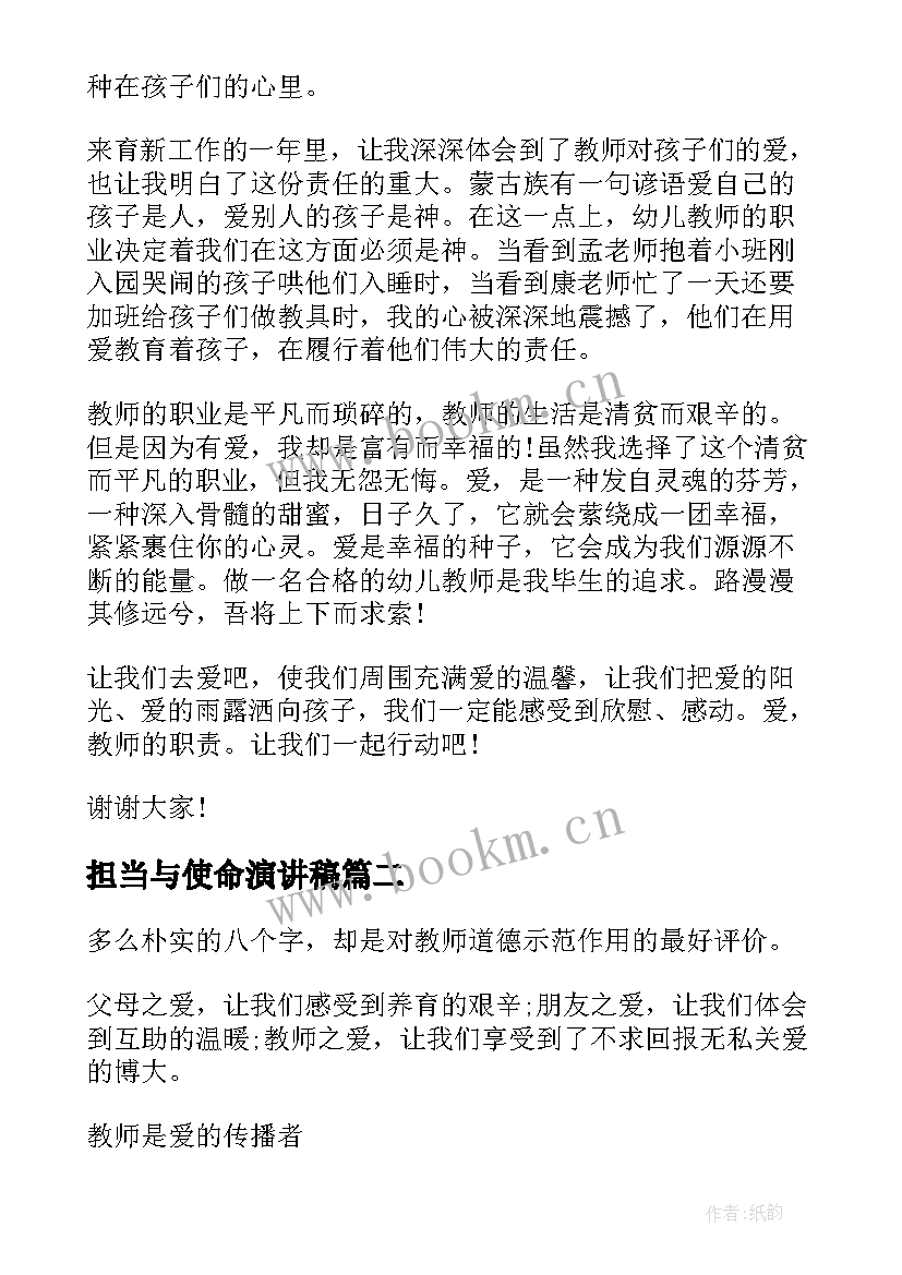 2023年担当与使命演讲稿 教师节赓续百年初心担当育人使命演讲稿(优秀5篇)