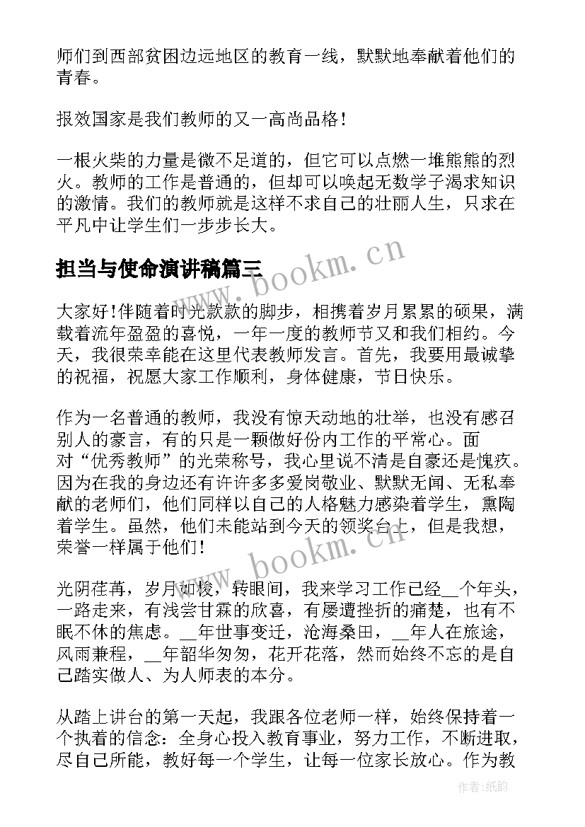 2023年担当与使命演讲稿 教师节赓续百年初心担当育人使命演讲稿(优秀5篇)