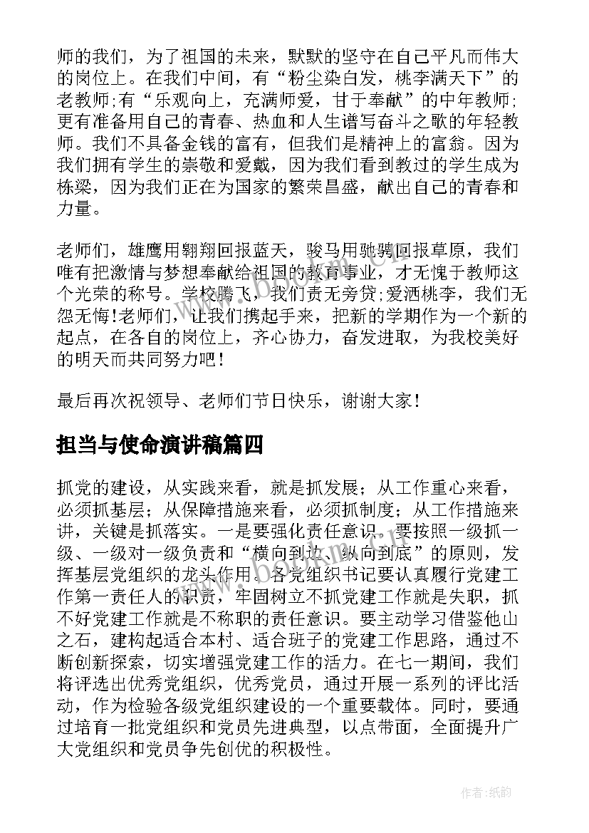 2023年担当与使命演讲稿 教师节赓续百年初心担当育人使命演讲稿(优秀5篇)