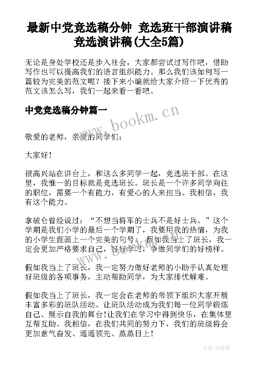 最新中党竞选稿分钟 竞选班干部演讲稿竞选演讲稿(大全5篇)