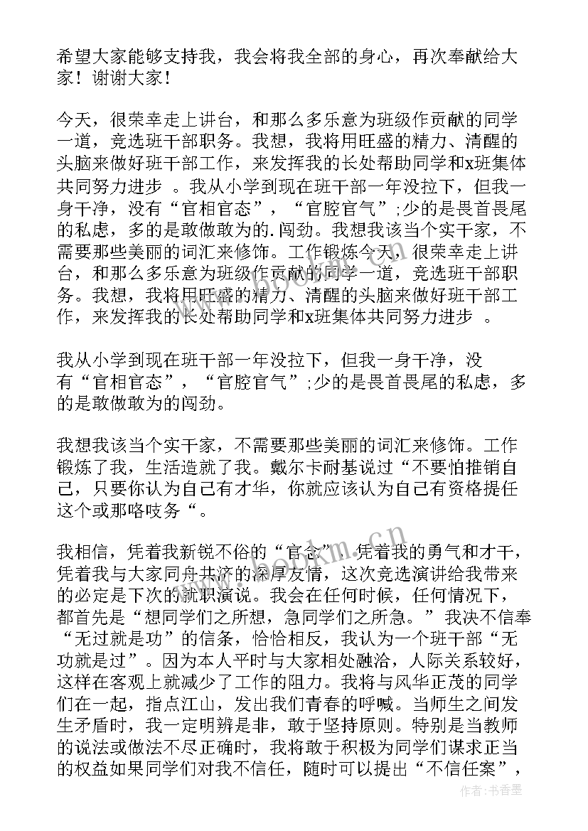 最新中党竞选稿分钟 竞选班干部演讲稿竞选演讲稿(大全5篇)