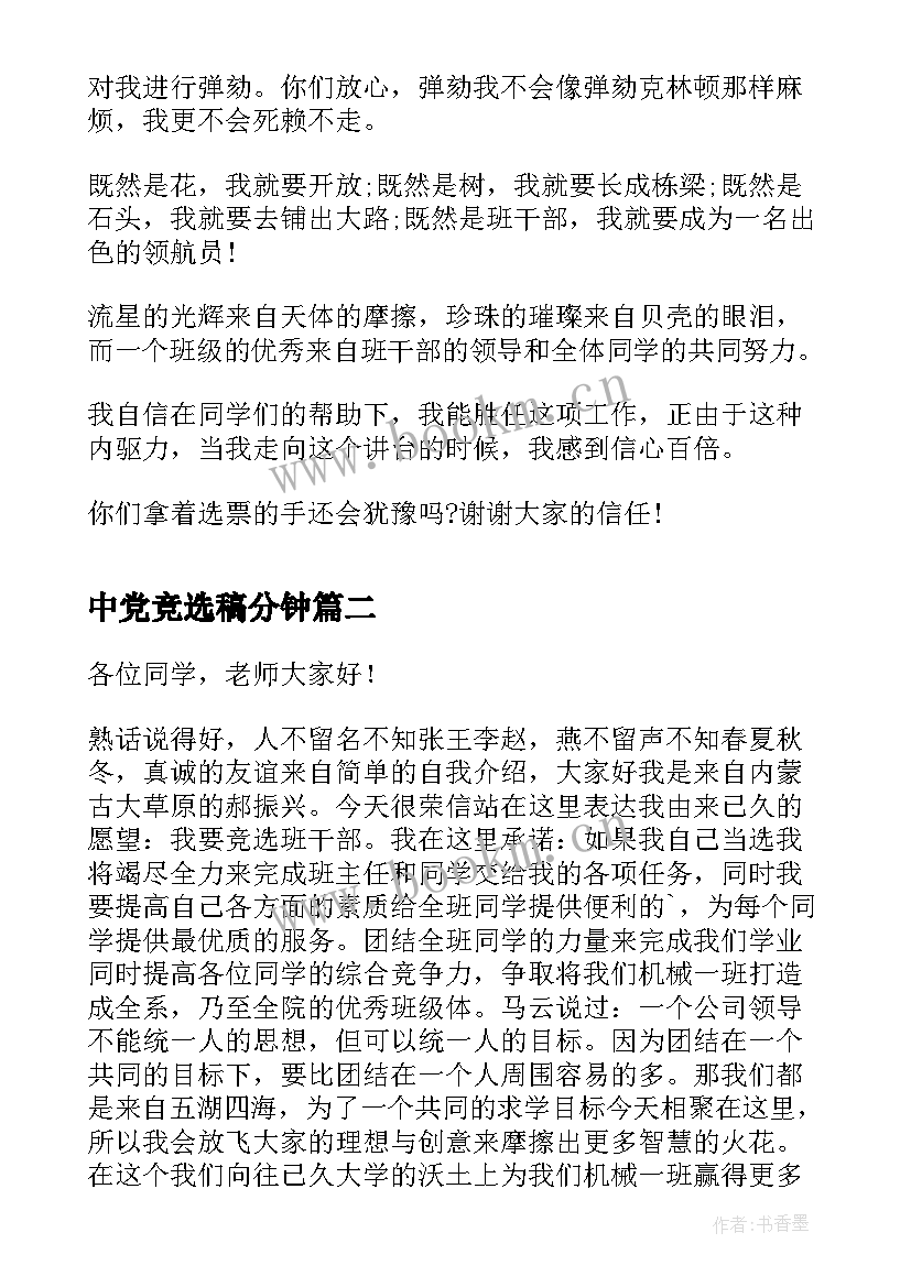 最新中党竞选稿分钟 竞选班干部演讲稿竞选演讲稿(大全5篇)