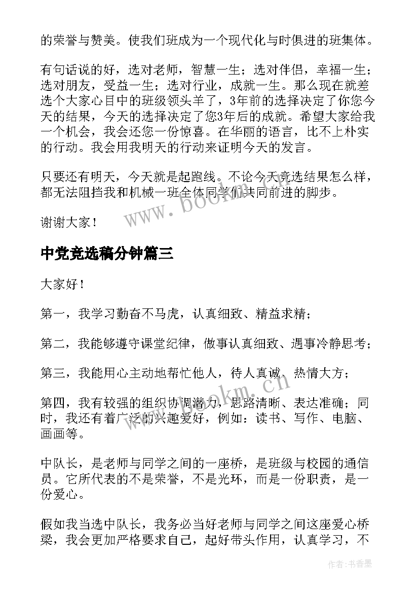 最新中党竞选稿分钟 竞选班干部演讲稿竞选演讲稿(大全5篇)