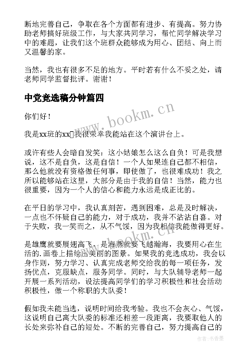 最新中党竞选稿分钟 竞选班干部演讲稿竞选演讲稿(大全5篇)