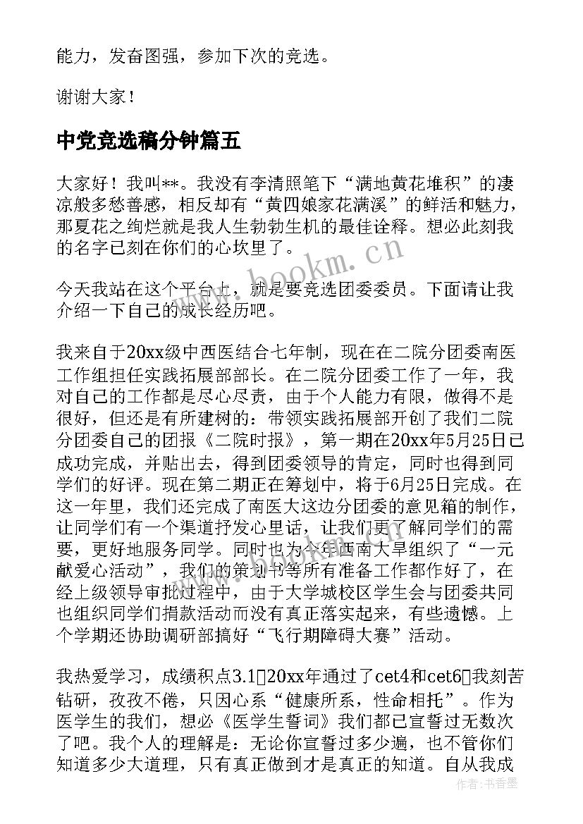 最新中党竞选稿分钟 竞选班干部演讲稿竞选演讲稿(大全5篇)