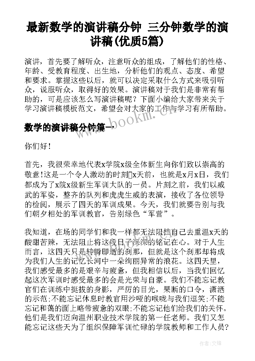 最新数学的演讲稿分钟 三分钟数学的演讲稿(优质5篇)