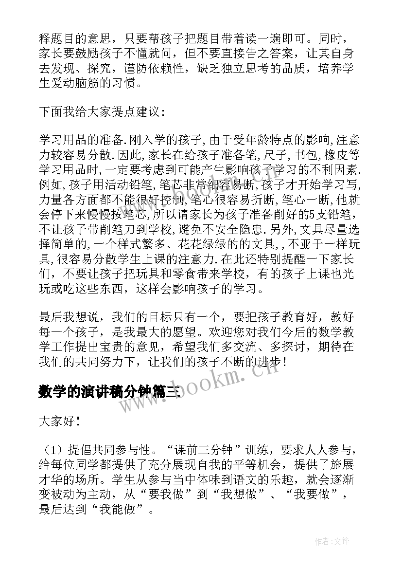 最新数学的演讲稿分钟 三分钟数学的演讲稿(优质5篇)