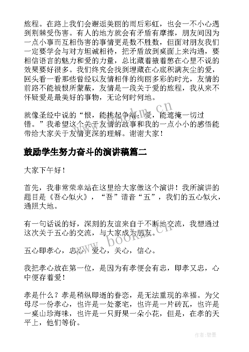 鼓励学生努力奋斗的演讲稿 学生的演讲稿(大全9篇)