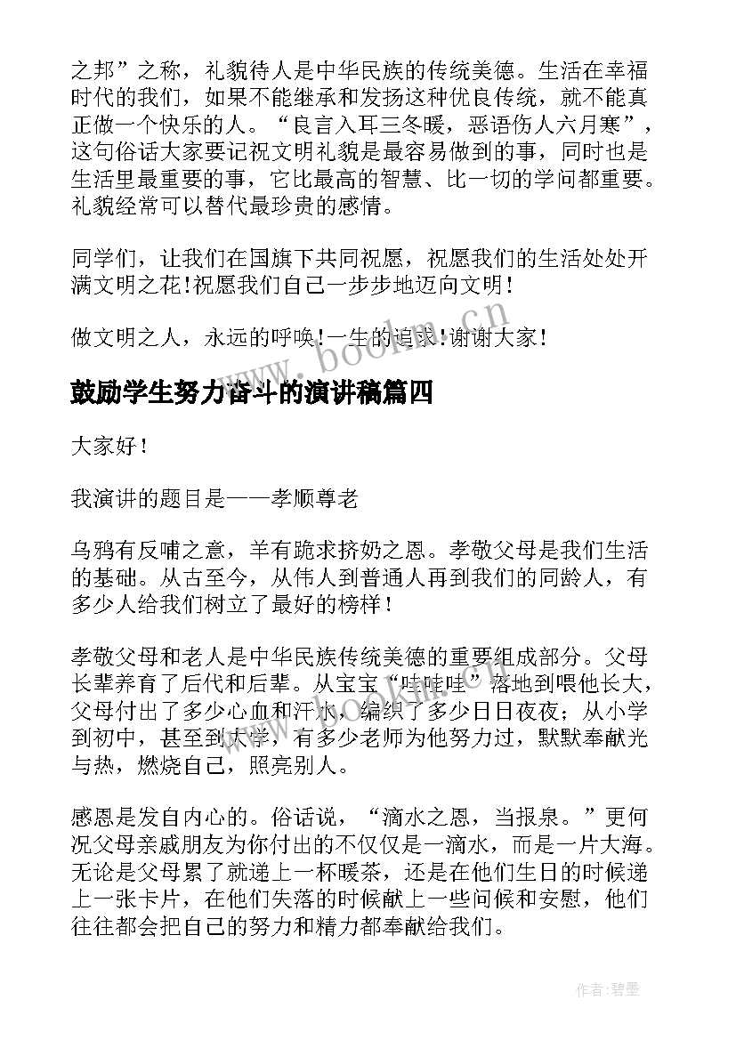 鼓励学生努力奋斗的演讲稿 学生的演讲稿(大全9篇)