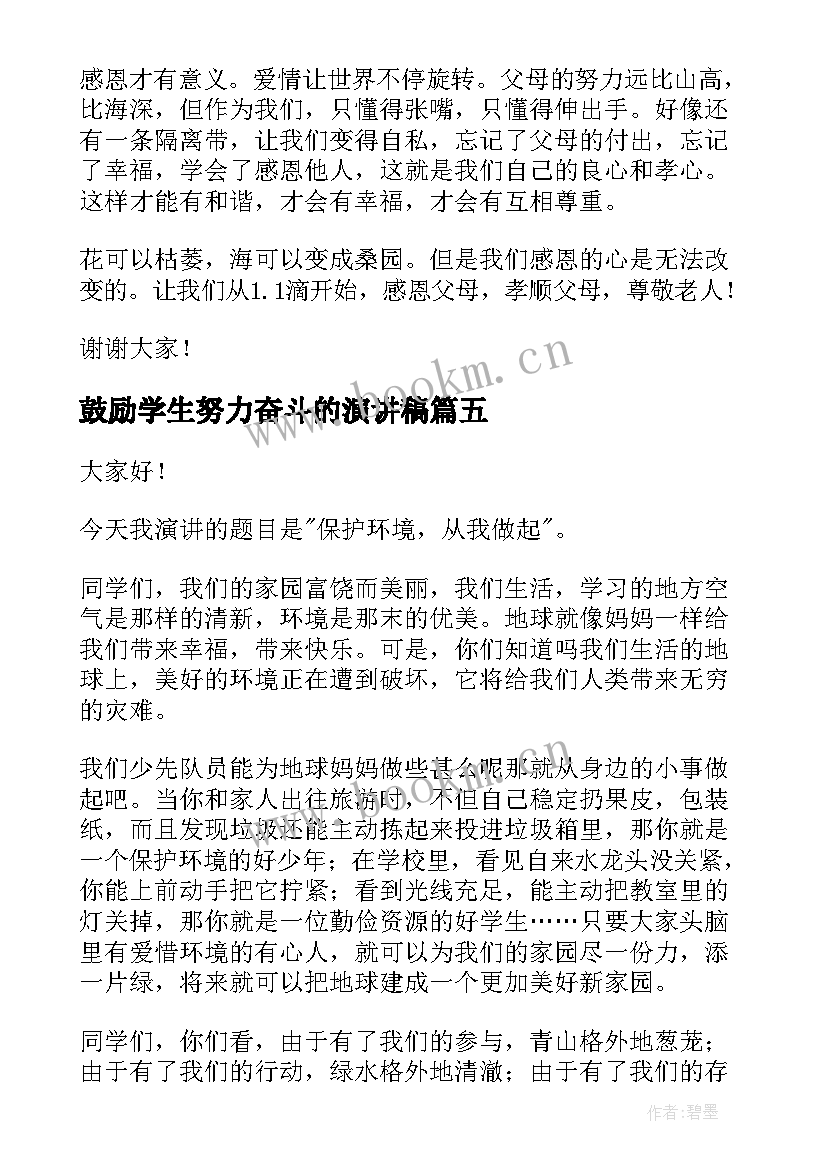 鼓励学生努力奋斗的演讲稿 学生的演讲稿(大全9篇)