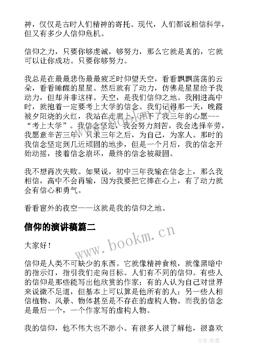 2023年信仰的演讲稿(模板9篇)