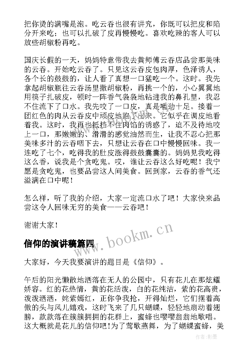 2023年信仰的演讲稿(模板9篇)