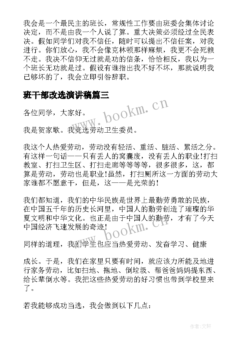 2023年班干部改选演讲稿 选班干部演讲稿(汇总7篇)