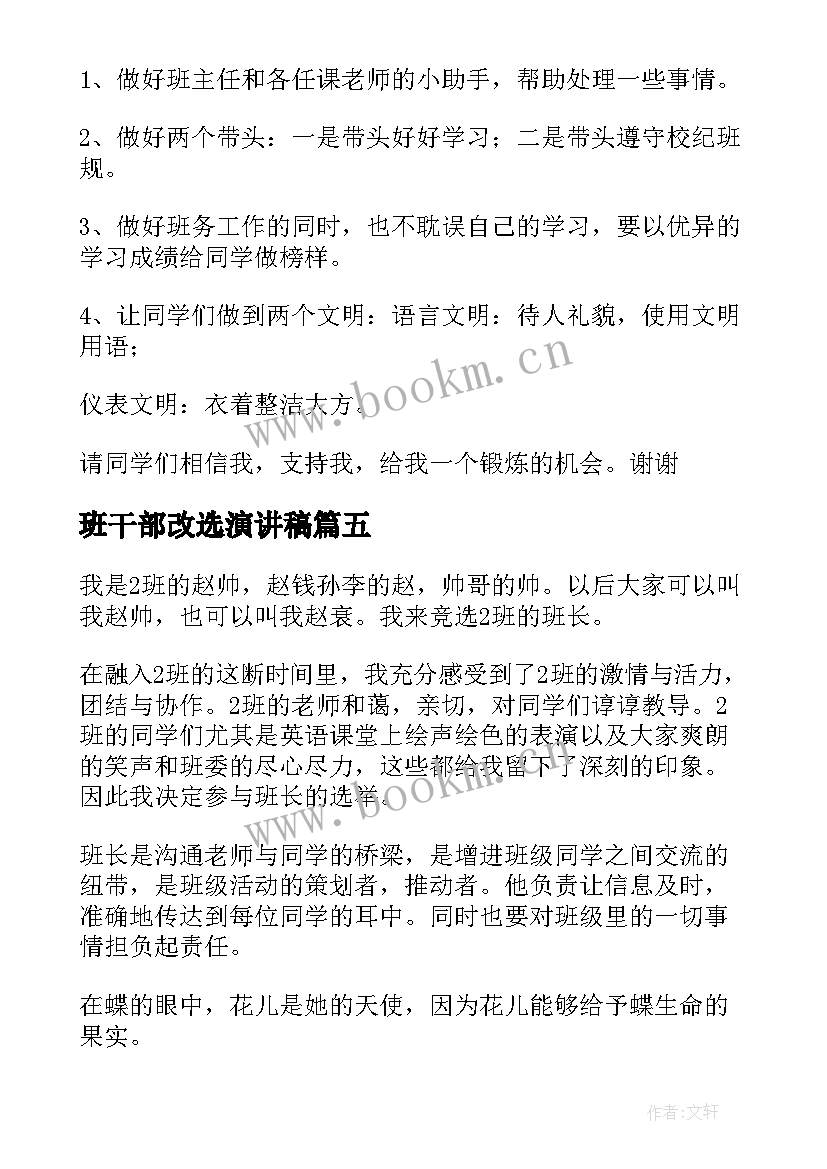 2023年班干部改选演讲稿 选班干部演讲稿(汇总7篇)