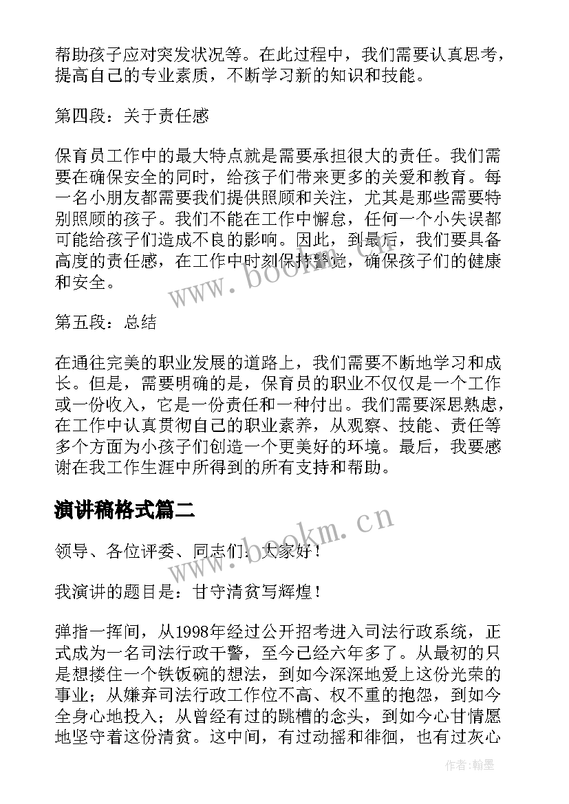 演讲稿格式(模板5篇)