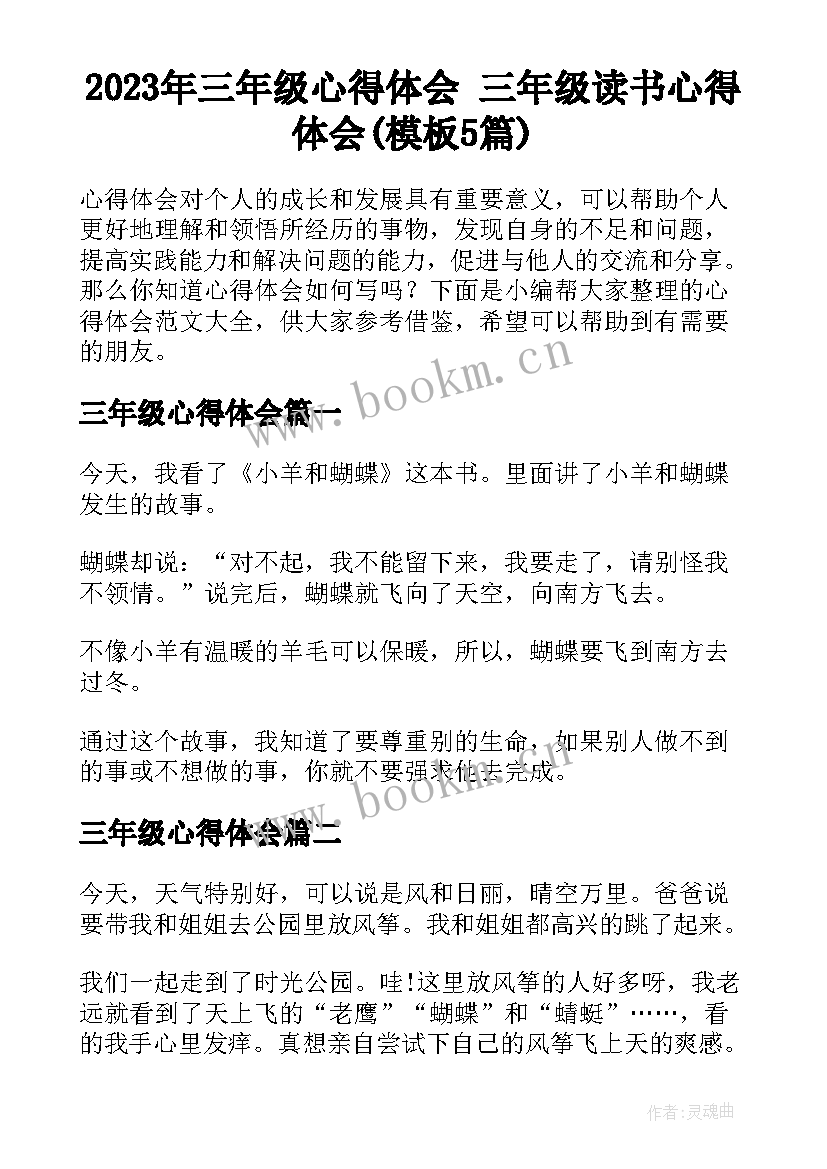 2023年三年级心得体会 三年级读书心得体会(模板5篇)