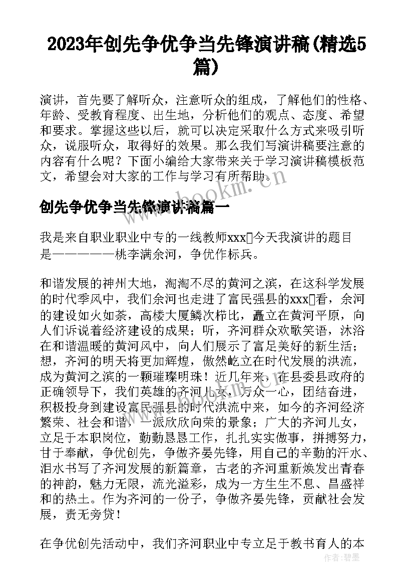 2023年创先争优争当先锋演讲稿(精选5篇)