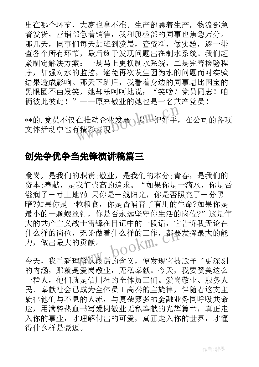 2023年创先争优争当先锋演讲稿(精选5篇)