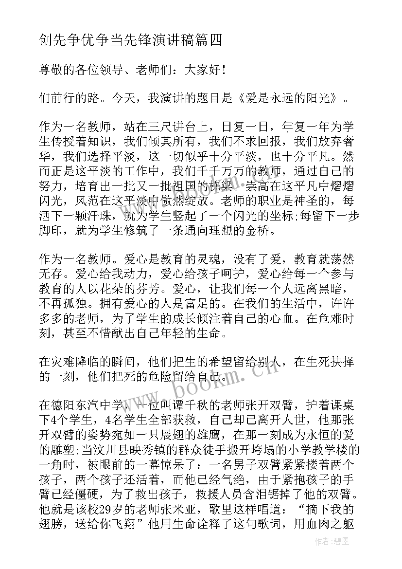 2023年创先争优争当先锋演讲稿(精选5篇)