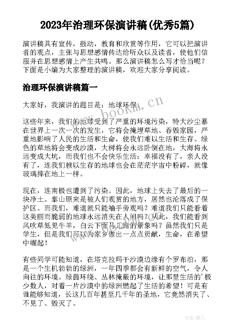 2023年治理环保演讲稿(优秀5篇)