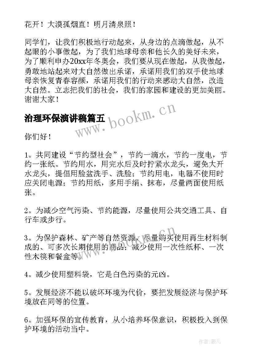 2023年治理环保演讲稿(优秀5篇)