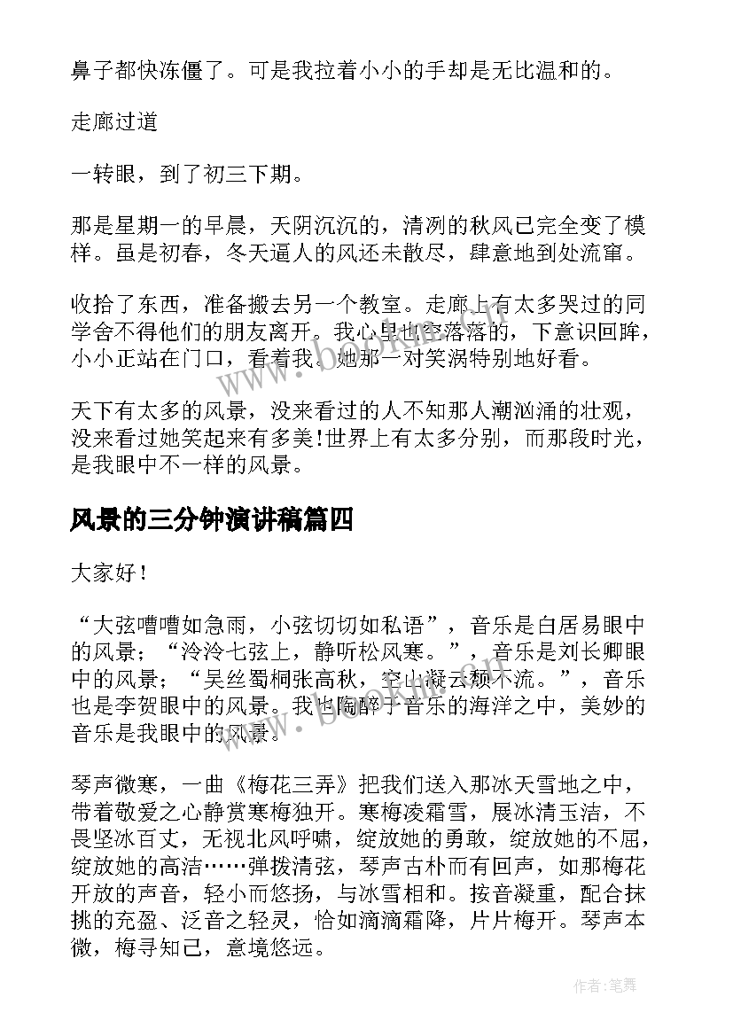 2023年风景的三分钟演讲稿(优质5篇)