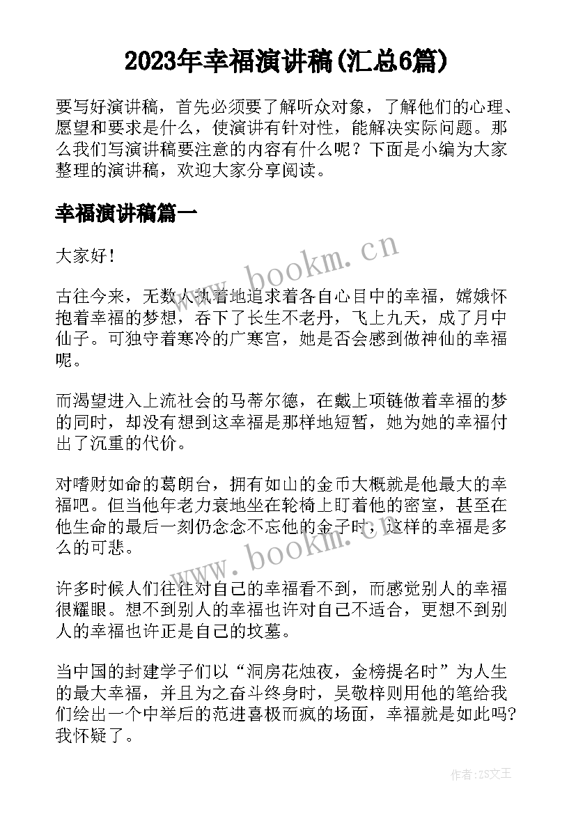 2023年幸福演讲稿(汇总6篇)