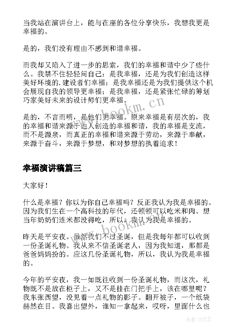 2023年幸福演讲稿(汇总6篇)