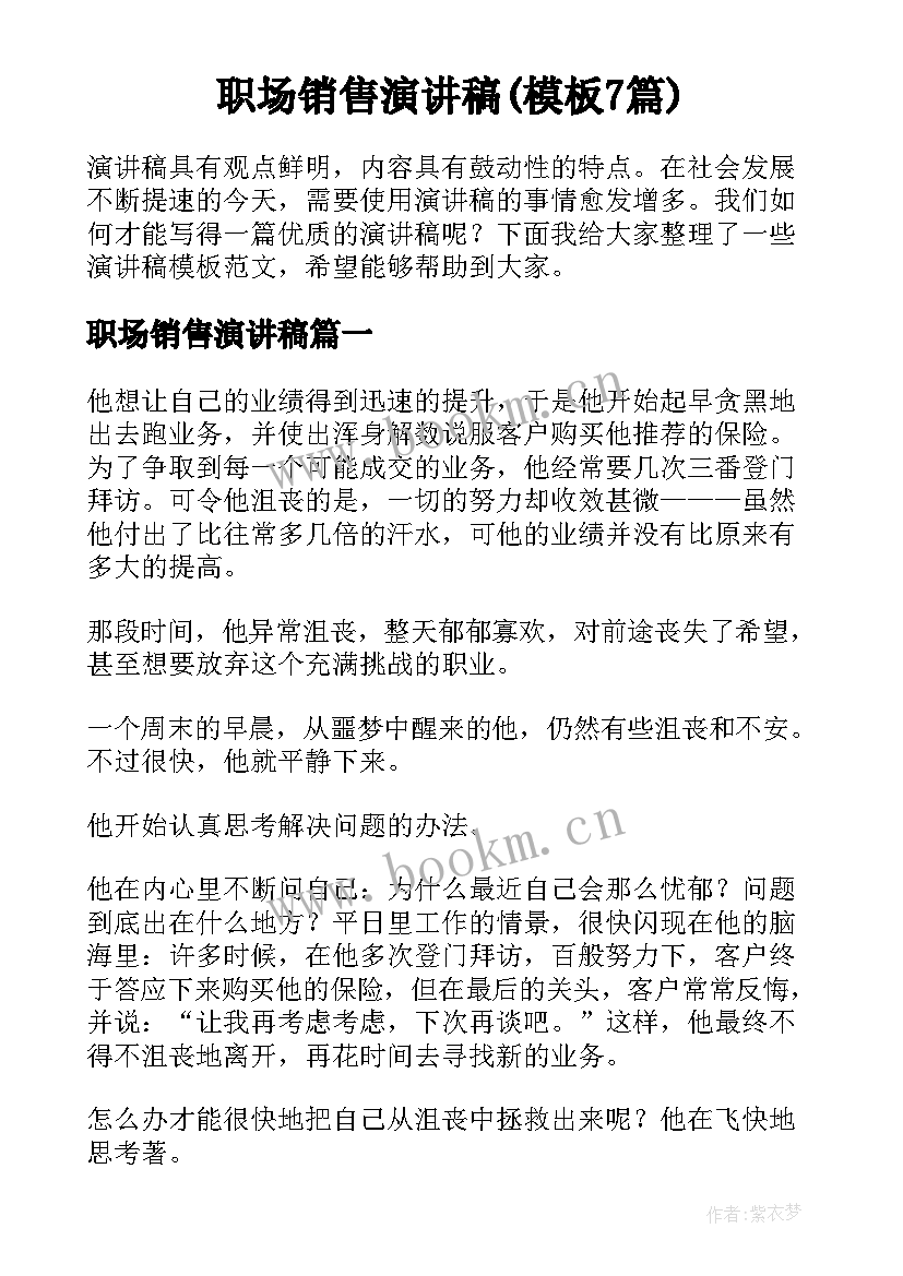 职场销售演讲稿(模板7篇)