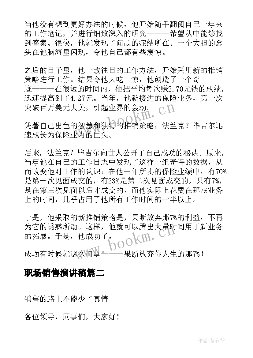 职场销售演讲稿(模板7篇)