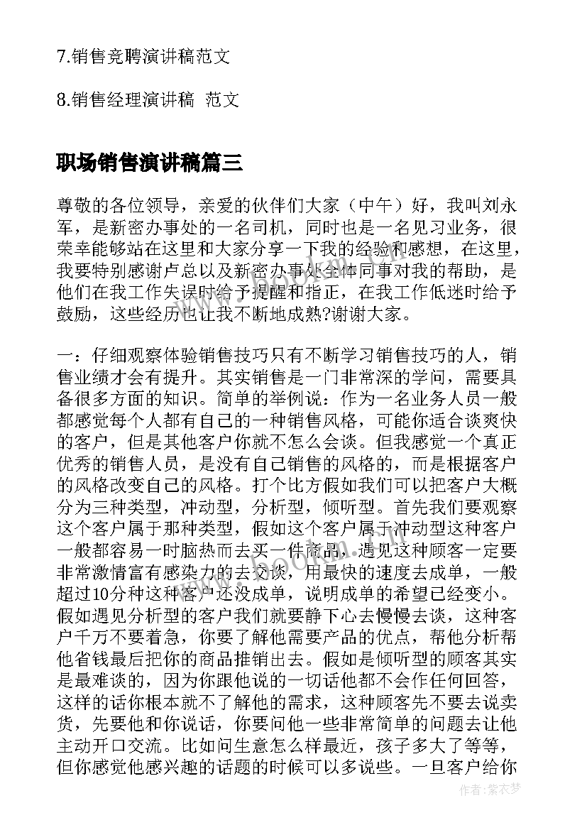 职场销售演讲稿(模板7篇)