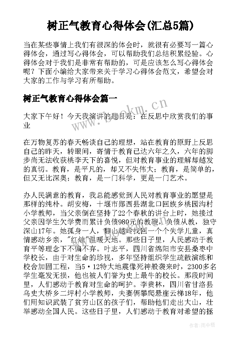 树正气教育心得体会(汇总5篇)