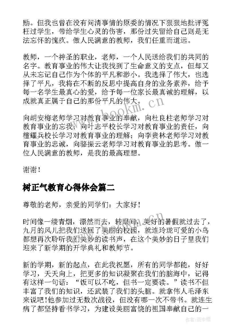 树正气教育心得体会(汇总5篇)