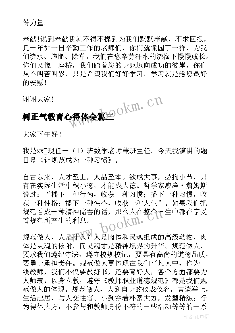 树正气教育心得体会(汇总5篇)