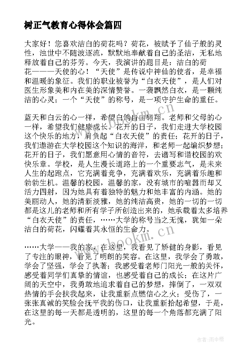 树正气教育心得体会(汇总5篇)