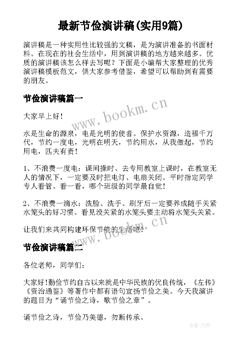 最新节俭演讲稿(实用9篇)