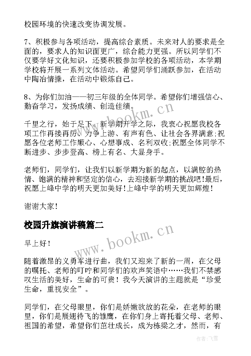 最新校园升旗演讲稿 升旗手演讲稿(模板8篇)