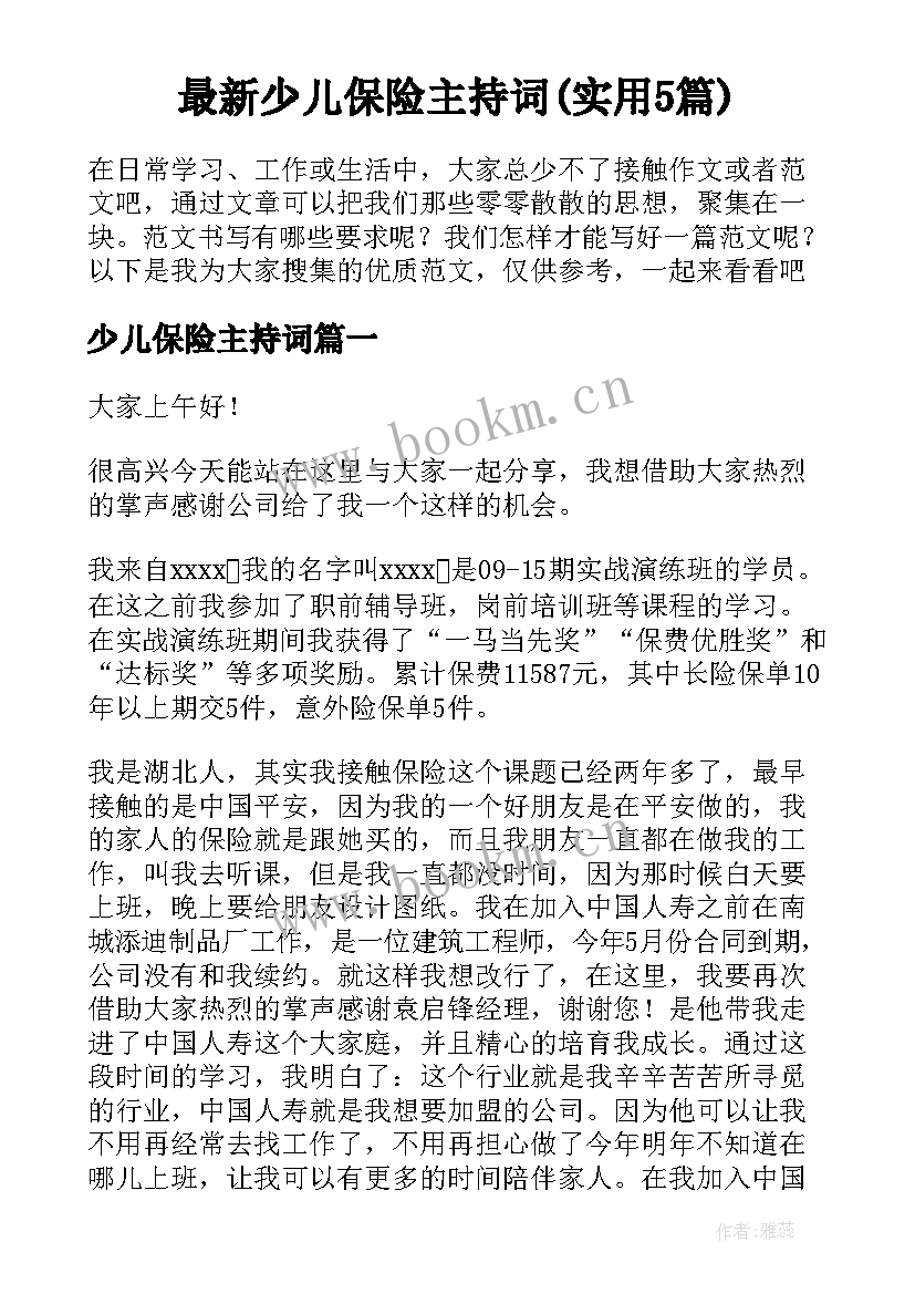 最新少儿保险主持词(实用5篇)