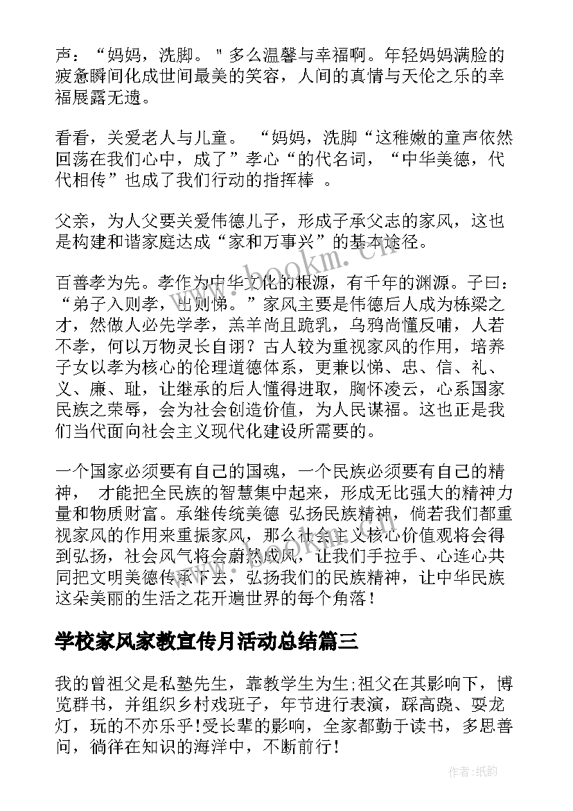 2023年学校家风家教宣传月活动总结(优质5篇)