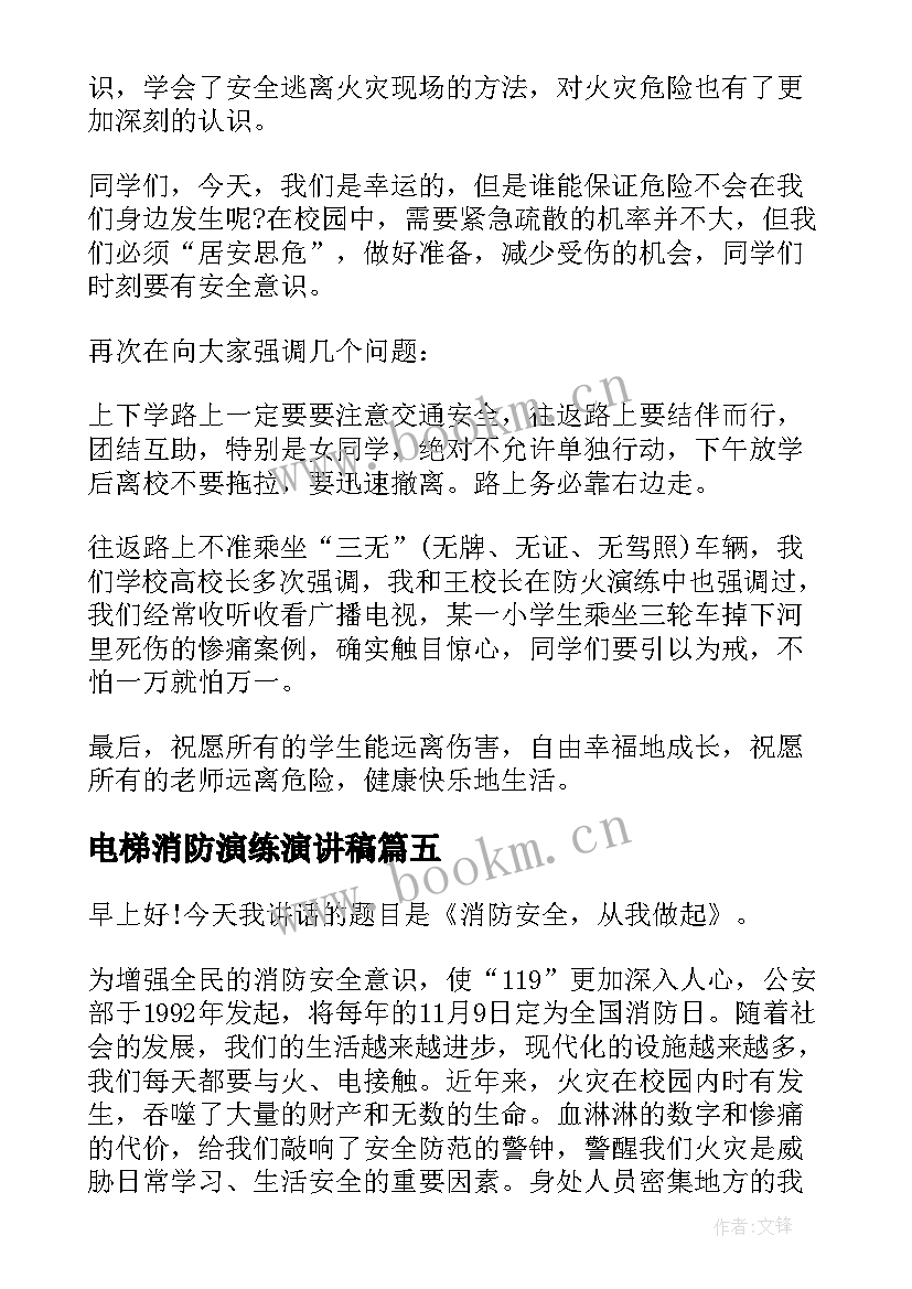 最新电梯消防演练演讲稿(实用5篇)