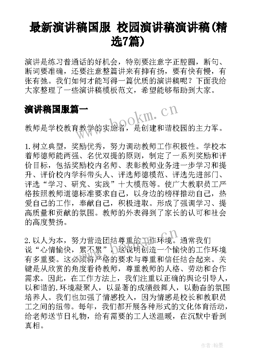 最新演讲稿国服 校园演讲稿演讲稿(精选7篇)